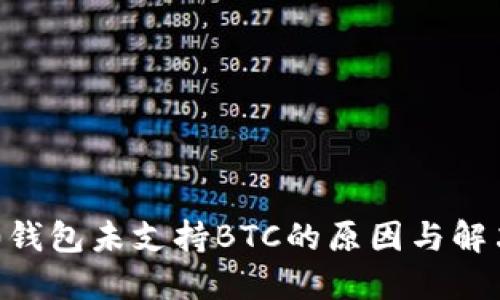 IM2.0钱包未支持BTC的原因与解决方案