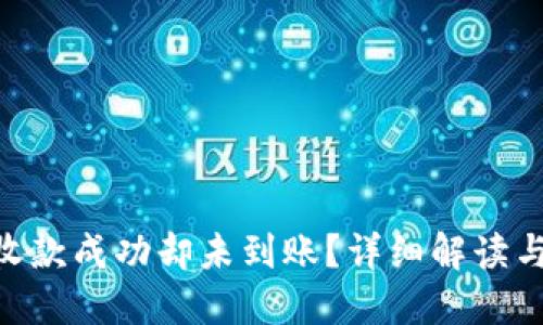 Tokenim收款成功却未到账？详细解读与解决方案