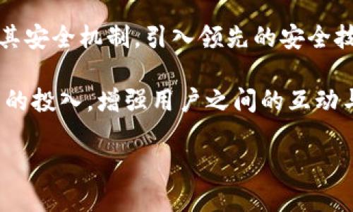 思考的和关键词

   OK的Web3钱包：安全、便捷的数字资产管理利器  / 

 guanjianci  Web3钱包, 数字资产, OK钱包, 安全性  /guanjianci 

内容主体大纲

1. **引言**
   - Web3钱包发展背景
   - OK的Web3钱包的基本介绍

2. **OK的Web3钱包功能解析**
   - 钱包类型的种类
   - 支持的虚拟货币种类
   - 交易功能与便捷性

3. **安全性分析**
   - 钱包的安全性措施
   - 如何保护自己的数字资产
   - 安全性的真实案例分析

4. **用户体验与界面设计**
   - 用户注册和登录流程
   - 界面友好度与使用便捷性
   - 客户支持与服务质量

5. **社区与生态系统**
   - OK钱包的社区建设
   - 如何参与社区活动
   - 对生态系统贡献的作用

6. **如何选择合适的Web3钱包**
   - 钱包比较的标准
   - 选择适合自己需求的钱包

7. **未来展望**
   - Web3钱包的趋势与发展方向
   - OK钱包在未来的计划与目标

8. **总结**

内容详细介绍

### 引言

随着区块链技术的迅速发展，Web3钱包逐渐成为了数字资产管理的重要工具。许多用户希望能够安全、便捷地存储和管理他们的加密货币。作为市场上备受关注的一款产品，OK的Web3钱包在功能、安全性和用户体验等方面都得到了良好的反馈。本文将深入剖析OK的Web3钱包，探讨其优缺点及适合的用户群体。

### OK的Web3钱包功能解析

OK的Web3钱包为用户提供了多种便捷的功能，使其成为数字资产管理的理想选择。

首先，钱包类型的多样性是其一大亮点。用户可以选择集中式或去中心化的钱包，以满足不同的使用需求。此外，OK的Web3钱包支持多种虚拟货币，包括比特币、以太坊和多种ERC-20代币，这使得用户可以在一个平台上管理多种资产，避免了频繁切换不同钱包的麻烦。

其次，交易功能简便是OK钱包的一大优势。用户只需几步操作，便可完成代币的转入转出，支持的链上交易速度也相对较快，极大地提升了用户体验。

### 安全性分析

在数字资产的管理中，安全性无疑是首要考虑的因素。OK的Web3钱包在这一点上做得相对较好。

其一，OK钱包采用了多重签名技术与冷存储相结合的安全措施，以有效保护用户资产。通过这种方式，即使钱包遭受攻击，黑客也很难获取用户的资产。此外，还支持人脸识别、指纹识别等biometric/生物识别功能，为账号增加了一道防线。

其二，用户在使用OK的Web3钱包时，需要充分了解如何保护自己的数字资产。例如，定期更换密码、启用两步验证、切勿轻信钓鱼链接等都是保护资产的重要措施。同时，小编还整理了一些真实案例，来展示钱包安全性失误可能导致的风险。

### 用户体验与界面设计

良好的用户体验常常是软件成功的关键。OK的Web3钱包在设计时非常注重这一点。

首先，在用户注册与登录方面，OK的Web3钱包提供了一种直观简便的流程。用户无需经过复杂的程序即可完成注册，同时使用简易的界面帮助用户更快上手。

其次，从界面友好度来看，钱包的整体设计现代且简洁，用户在使用过程中不会感觉到常见钱包界面的混乱。其功能分类明确，重要操作一目了然，用户无需过多思考就能进行有效操作。

客户支持也是用户体验的一部分，OK钱包提供了7x24小时的客户服务，用户在遇到问题时能够获得及时解答。

### 社区与生态系统

OK钱包不仅是一个数字资产管理工具，还是一个社区平台。其社区的建设非常活跃，为用户提供了交流与学习的环境。

此外，用户可以通过参与社区活动，获得积分或者其他奖励。这种活动不仅增进了用户与平台之间的互动，也为用户提供了更多的使用价值。

而社区对于整个生态系统的贡献也是显而易见的。通过用户的反馈与建议，OK钱包能够持续自身的功能与服务，形成良性的反馈循环。

### 如何选择合适的Web3钱包

面对如此多的Web3钱包产品，用户常常陷入选择困难。选择合适的钱包应该考虑以下几个标准：

首先，最重要的当然是安全性。用户需要关注钱包提供商的安全技术与失误记录。

其次，功能丰富性也至关重要。用户可以根据自己的需求，选择能够支持多种虚拟货币及功能的钱包。

最后，用户体验也是选择的重要因素。直观的界面、简便的操作流程可以显著提高使用的舒适度。

### 未来展望

Web3钱包在未来的发展趋势是明显的。随着区块链技术日趋成熟，这类钱包将会朝着更智能化的方向发展。OK钱包也在积极布局，推出了多种创新性的功能，如DeFi应用集成等。

同时，OK钱包希望能在安全性、用户体验和功能丰富性等方面持续提升，为用户提供最优质的服务，力求在这个激烈的市场中占据一席之地。

### 总结

OK的Web3钱包确实是一款兼具安全性与便捷性的数字资产管理工具。通过多种丰富的功能、良好的用户体验及稳定的安全措施，建立了一个让用户感到信任的平台。对于初入Web3世界的用户以及老用户而言，OK钱包都将是一个值得关注的选择。

---

6个相关问题及详细介绍

### 问题一：OK的Web3钱包支持哪些虚拟货币？

在选择数字资产钱包时，用户尤其关注钱包所支持的虚拟货币种类。OK的Web3钱包作为一款综合性的数字资产管理工具，支持的虚拟货币较为丰富。

具体来说，OK钱包主要支持比特币（BTC）、以太坊（ETH）、莱特币（LTC）等主流币种。同时，它还支持多种基于以太坊的ERC-20代币，这使得用户在一个钱包中能够管理更多样化的资产。这种多样性满足了用户在交易和投资方面的不同需求。

当然，不同的交易平台在更新支持币种的速度上可能存在差异。在使用OK的Web3钱包前，建议用户查看官方的最新支持币种列表，以确保他们能管理自己感兴趣的数字资产。此外，定期查看钱包的更新也能让用户及时了解新上线的币种和功能。

### 问题二：如何保障数字资产在OK钱包中的安全？

安全性是消费者在选择Wallet时考虑的首要因素之一，尤其在涉及数字资产时更是如此。OK的Web3钱包在这方面采取了一些行业领先的安全保护措施。

首先，OK钱包使用了多层次安全技术，包括多重签名和冷存储等。这意味着即使黑客获取了一个用户的密钥，也无法轻易转移其资产。还采用了加密连接，确保用户与钱包之间数据传输的安全性。

其次，用户自身的安全措施也至关重要。用户在注册钱包后，需定期更换密码并启用两步验证，以增加帐户的安全性。此外，使用复杂的唯一密码以及不随意点击未知链接和下载不明来源的文件也是保护数字资产的重要方式。

如果用户需要进一步提升安全性，可以选择使用硬件钱包来存储大额资产，OK钱包与多种硬件钱包兼容。这一措施相较于软件钱包提供了更高层次的保护。

### 问题三：OK钱包的界面设计是否友好？

钱包的界面设计直接影响用户的使用体验。OK的Web3钱包在用户界面设计上有着诸多值得称赞的地方。

首先，OK钱包采用了一种现代化、简洁的设计理念。用户在首次使用时，能够快速上手，核心功能分类明确，所有操作都能够直观地找到。无论是查账、转账还是设置，都可以通过简单的几步完成，这种设计适合不同水平的用户。

其次，该钱包界面整体风格统一，颜色搭配舒适，有利于用户长期使用。这种友好的界面可以减少用户在使用过程中的学习曲线，使技术较少的用户能够更加自信地进行操作。

最后，OK钱包还提供了多种语言选择，这样不同国家或地区的用户都能很容易地使用该钱包。这种细节上的关照，使得钱包的使用场景变得更加广泛。

### 问题四：如何进行OK钱包的转账操作？

转账操作是数字资产钱包的核心功能之一，了解这一过程对新用户尤其重要。进行OK钱包的转账操作实际上非常简单，以下是具体步骤。

首先，用户需要在OK钱包中选择“转账”功能。打开后，用户将被要求输入收款人的钱包地址及转账金额。在这一步，用户应特别注意钱包地址的准确性，以免造成不必要的经济损失。OK钱包的界面通常会提示用户核对收款地址。

其次，确认无误后，用户可选择进行转账。在确认转账前，钱包会显示转账的手续费，用户可以根据实际情况选择是否继续。在确认所有信息均正确后，按下“确认”按钮即可。此时，系统会提示用户输入密码或通过生物识别进行确认。

转账完成后，用户将收到转账成功的通知，同时在交易记录中可查看到这笔交易的详细信息。需要注意的是，转账时间视网络情况而定，通常情况下在几分钟内能完成。用户可以通过区块链浏览器进一步验证交易状态。

### 问题五：OK钱包的社区活动有哪些？

一个优秀的数字钱包通常不仅仅是一个工具，而是一个活跃的生态系统。OK钱包在社区建设方面下了不少功夫，提供了多样化的活动供用户参与。

首先，OK钱包定期举行线上和线下的用户交流活动。这些活动不仅为用户提供了一个相互分享经验的平台，也让新用户能够更快地融入到整个社区中。此外，OK还鼓励用户提出建议与反馈，这些信息将直接影响钱包的后续更新和。

其次，用户在社区活动中还可以获得奖励。参与活动会有积分、抽奖和其他形式的奖励，引导用户更积极地参与到社区中。在这一过程中，用户不仅能提升对钱包的认知，也可以获得一些福利。

此外，为了加深用户与区块链世界的联系，OK钱包还会邀请业界专家进行专题讲座和技术分享，帮助用户更好地了解最新的区块链技术趋势与应用案例。

### 问题六：未来Web3钱包及OK钱包有哪些发展趋势？

随着区块链技术的不断演进，Web3钱包的发展也面临着着诸多的机会与挑战。未来一段时间，OK钱包及整个Web3钱包领域有如下发展趋势。

首先，功能的多样化是一个重要的趋势。越来越多的用户进入市场后，对钱包的需求将不仅限于基本的资产管理。从DeFi应用到NFT交易，用户将希望能够在一个平台内享受综合服务，这也是OK钱包未来发展的一大核心目标。

其次，安全性将更为重要。随着区块链技术的广泛应用，黑客攻击事件频繁发生，用户对钱包的安全性提出了更高要求。未来，OK钱包需要持续其安全机制，引入领先的安全技术，确保用户的资产安全。

最后，社区的积极建设将成為一个关注点。用户会更倾向于选择那些能够提供用户良好体验和支持的平台，因此，OK钱包在未来会加大对社区的投入，增强用户之间的互动与支持，从而提升用户的忠诚度。

如是种种，让我们期待OK的Web3钱包在未来能够更加出色地服务于用户，成为数字资产管理的可信赖选择。