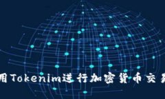 如何使用Tokenim进行加密货