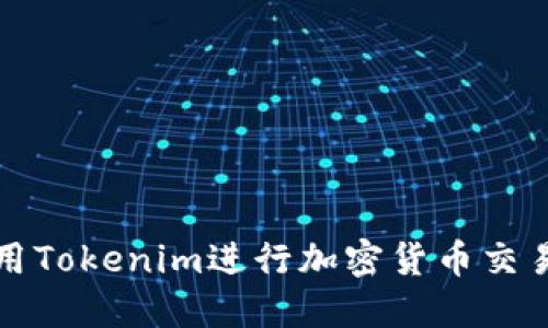 如何使用Tokenim进行加密货币交易和管理