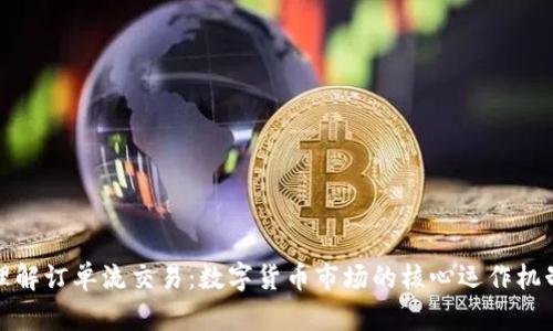 理解订单流交易：数字货币市场的核心运作机制