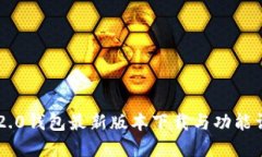 im2.0钱包最新版本下载与功