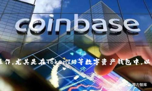 在区块链和加密货币领域，创建子地址是一个常见的操作，尤其是在TokenIM等数字资产钱包中。以下是该主题的一些组成部分，包括、关键词和内容大纲。

如何在TokenIM中创建子地址