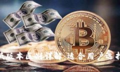 TokenIM高低版本区别详解：