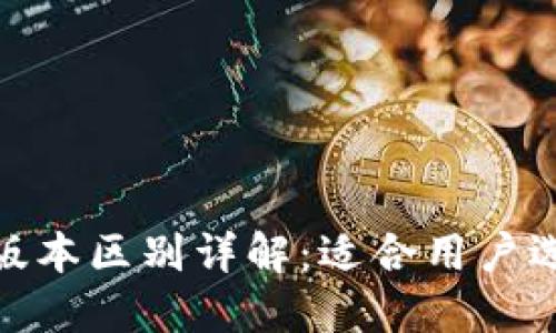 TokenIM高低版本区别详解：适合用户选择的全面指南