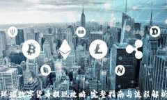 环球数字货币提现攻略：
