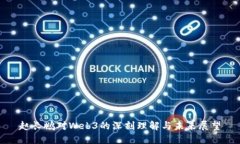 赵长鹏对Web3的深刻理解与