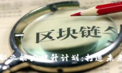数字货币职业能力提升计