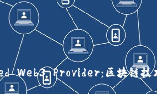 深入探讨Hooked Web3 Provider：区块链技术的未来与应用