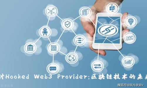 深入探讨Hooked Web3 Provider：区块链技术的未来与应用