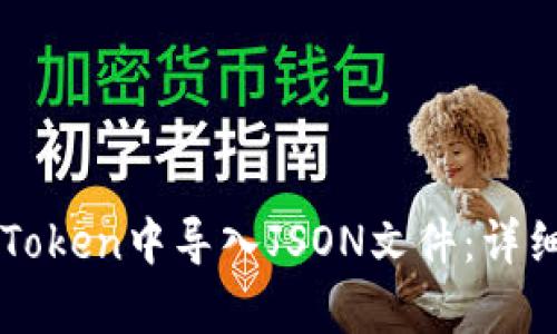 如何在imToken中导入JSON文件：详细步骤解析