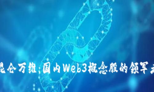 昆仑万维：国内Web3概念股的领军者
