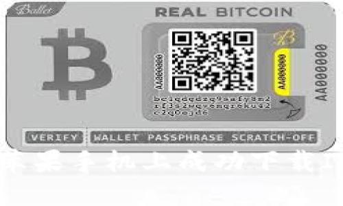 如何在国内苹果手机上成功下载ImToken钱包