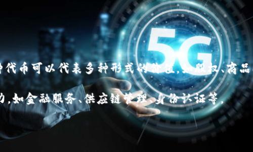Tokenim（代币化）是区块链和数字货币领域的一个重要概念，指的是将某种资产或权益转换为一种可在区块链上交易和管理的数字代币的过程。这种代币可以代表多种形式的价值，如股权、商品、服务，甚至是某种权利和许可。在Tokenim的过程中，通过智能合约将相应的资产编码，并生成与之对应的代币，从而实现资产的数字化和流动性提升。

Tokenim的实现通常依赖于区块链技术，使得这些代币具有去中心化、透明和不可篡改的特性。这种特性使得Tokenim在许多应用场景中具有巨大潜力，如金融服务、供应链管理、身份认证等。

如果你希望进一步了解Tokenim的具体用途、技术实现及其潜在风险等方面的信息，请告诉我，我可以为你提供更详细的解答。