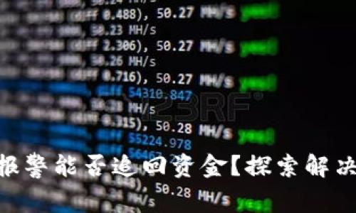 Tokenim被盗后报警能否追回资金？探索解决方案与法律途径