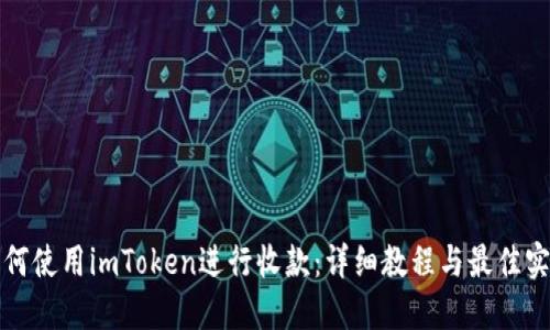 如何使用imToken进行收款：详细教程与最佳实践