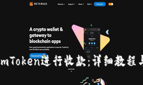 如何使用imToken进行收款：详细教程与最佳实践
