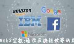 秒懂Web3空投：通往区块链