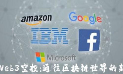 
秒懂Web3空投：通往区块链世界的新机遇