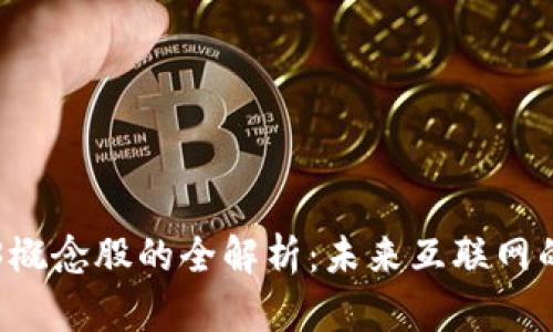### Web3概念股的全解析：未来互联网的投资新方向