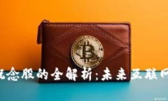 ### Web3概念股的全解析：未