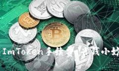 深入了解EOS ImToken手续费：
