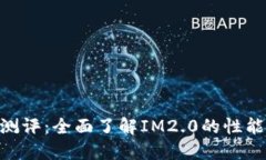 IM2.0测评：全面了解IM2.0的