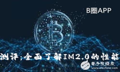 IM2.0测评：全面了解IM2.0的性能与应用