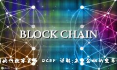 中国央行数字货币 DCEP 详