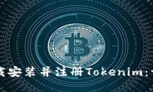 ### 如何下载安装并注册Tokenim：一步一步的指南