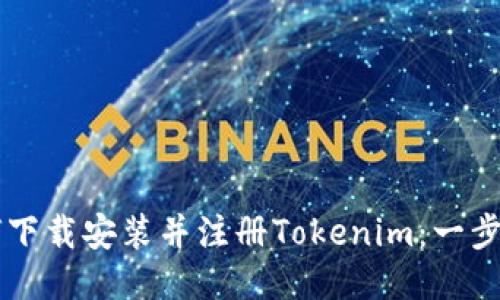 ### 如何下载安装并注册Tokenim：一步一步的指南