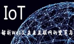 深入解析Web3：未来互联网