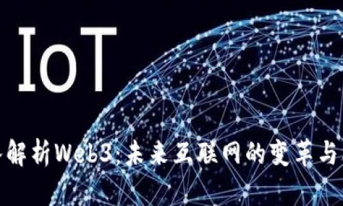 深入解析Web3：未来互联网的变革与机遇