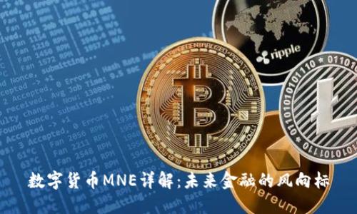 数字货币MNE详解：未来金融的风向标
