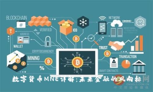 数字货币MNE详解：未来金融的风向标
