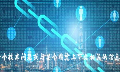 抱歉，您提到的“tokenimeth显示0”似乎是一个技术问题或与某个特定上下文相关的信息。请提供更多背景或细节，我将尽力为您解答。