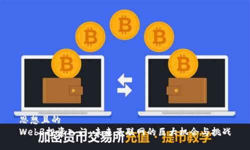 思想且的  
Web3投资入门：未来互联网的巨大机会与挑战