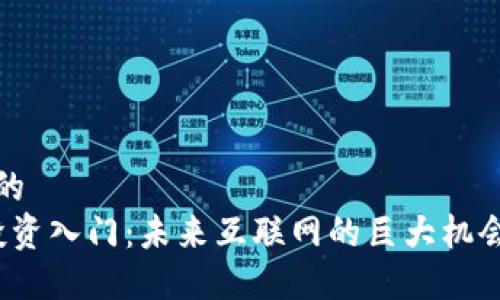 思想且的  
Web3投资入门：未来互联网的巨大机会与挑战