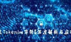 什么是Tokenim薄饼？深度解