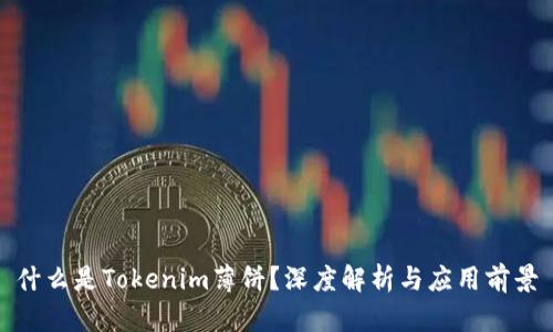 什么是Tokenim薄饼？深度解析与应用前景