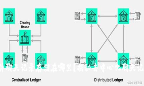 Web3社交软件聊天记录存储在哪里？揭秘去中心化聊天记录的保存方式