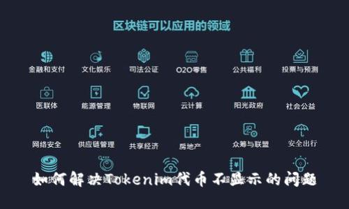 如何解决Tokenim代币不显示的问题