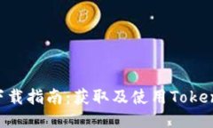 最新Tokenim下载指南：获取