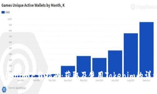 最新Tokenim下载指南：获取及使用Tokenim的详细步骤