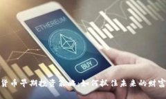 数字货币早期投资策略：