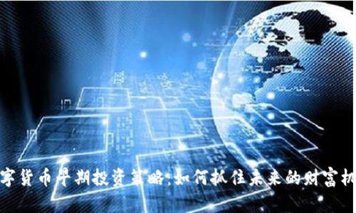 数字货币早期投资策略：如何抓住未来的财富机遇