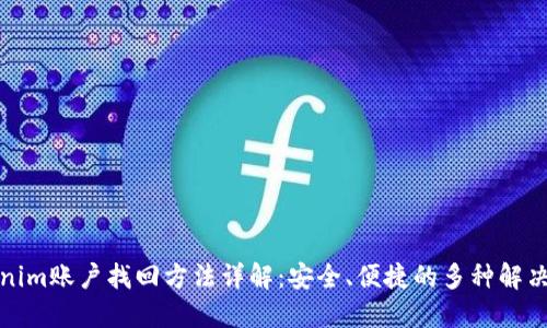 Tokenim账户找回方法详解：安全、便捷的多种解决方案