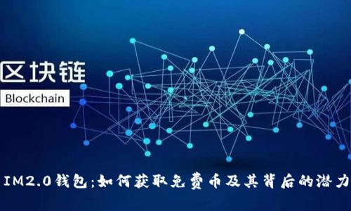 IM2.0钱包：如何获取免费币及其背后的潜力