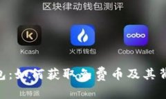 IM2.0钱包：如何获取免费币